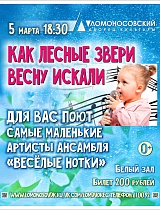 Концерт «Как лесные звери весну искали» детского эстрадного ансамбля «Веселые нотки»